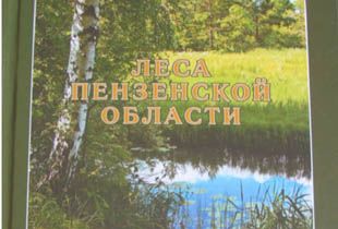 Региональный Минсельхоз выпустил книгу «Леса Пензенской области»