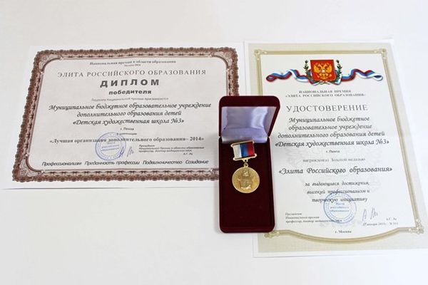 Пензенская художественная школа № 3 награждена золотой медалью «Элита Российского образования»