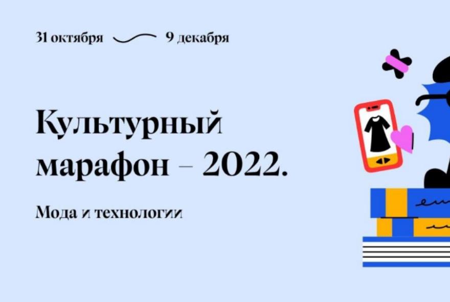 Пензенцы могут присоединиться к Культурному марафону, посвященному моде