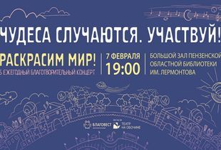 В Пензе пройдет благотворительный концерт «Раскрасим мир!»