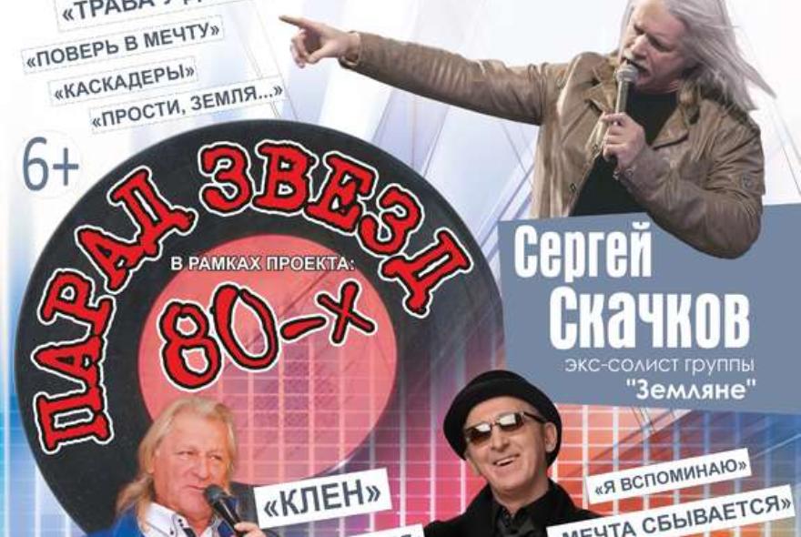 Пенза зажжет огни «Парада звезд 80-х»