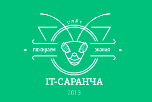 Пензенских IT-специалистов приглашают на слет «Саранча 2013»