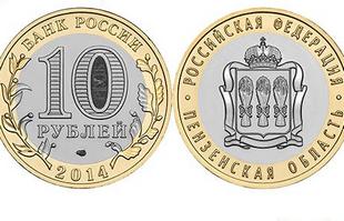 Входит в обращение 10-рублевая монета «Пензенская область»