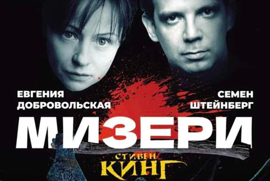 В Пензе покажут спектакль-триллер по Стивену Кингу «Мизери»