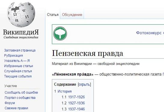 У «Пензенской правды» появилась своя страница в Википедии