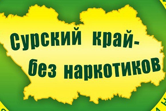 В Пензенской области объявлен месячник «Сурский край — без наркотиков!»