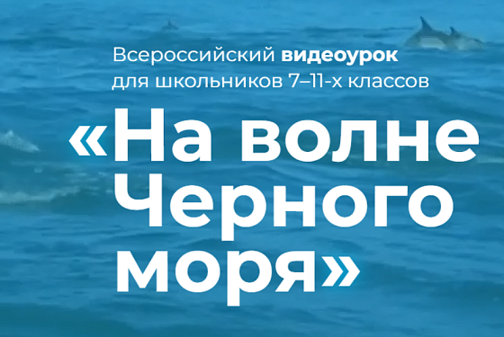 Учителя Пензы могут провести тематический урок ко Дню Черного моря
