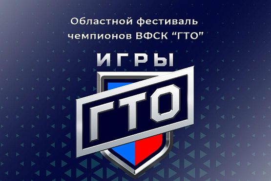 В Пензе состоится II Областной фестиваль чемпионов «Игры «ГТО»