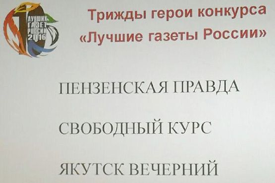 «Пензенская правда» — трижды победитель конкурса «10 лучших газет России»