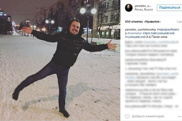В Пензе звезда Интернета Ярослав Сумишевский радовался снегу