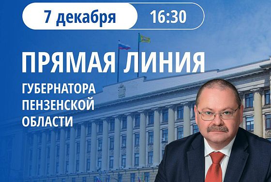 Олег Мельниченко 7 декабря 2023 проведет «Прямую линию»