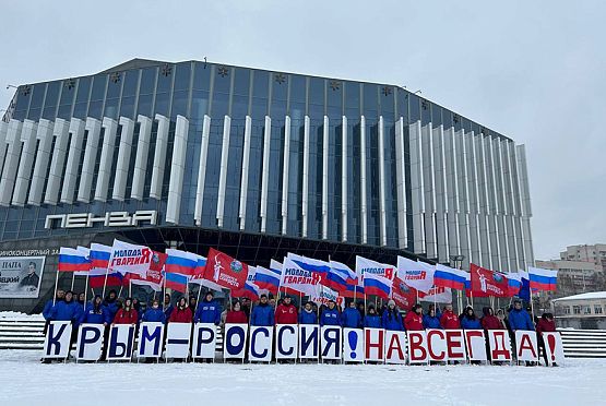 В Пензенской области отмечают 9 лет воссоединения Крыма с Россией