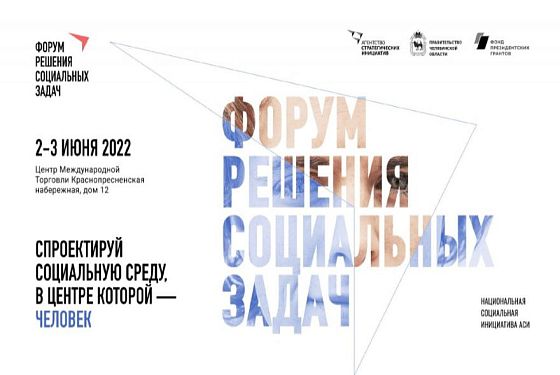 Форум решения социальных задач впервые пройдет в Москве 2 — 3 июня