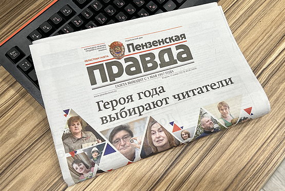 Читатели «Пензенской правды» выбирают героя 2022 года