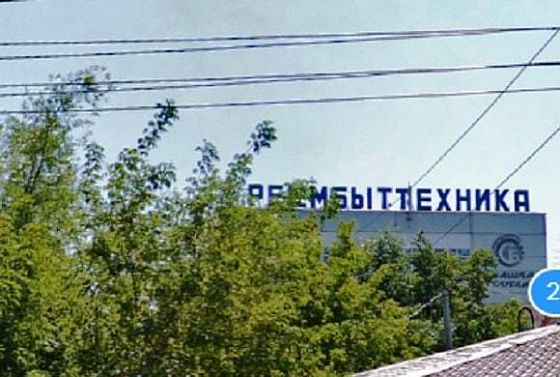 В Пензе приостановлена деятельность «Рембыттехники»