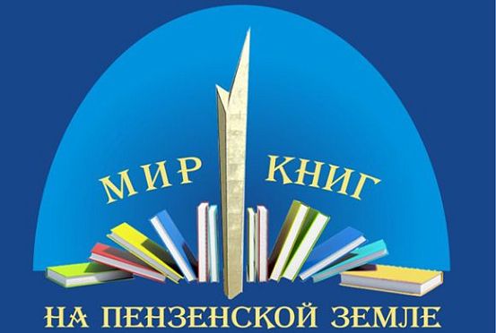 На книжной выставке-ярмарке в Пензе ждут почетных гостей