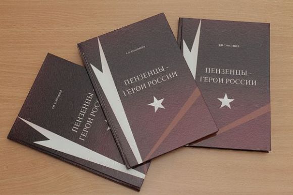 В Пензе издана книга «Пензенцы — Герои России»