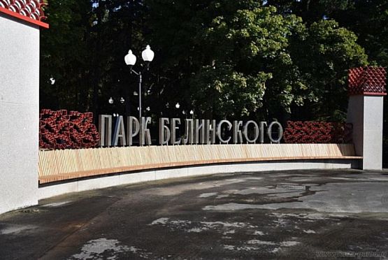 Проект благоустройства парка Белинского получил положительное заключение госэкспертизы