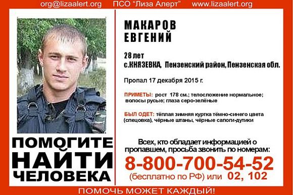 В Пензенской области пропал 28-летний Евгений Макаров