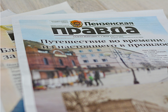«Пензенская правда» вошла в топ-10 газет России