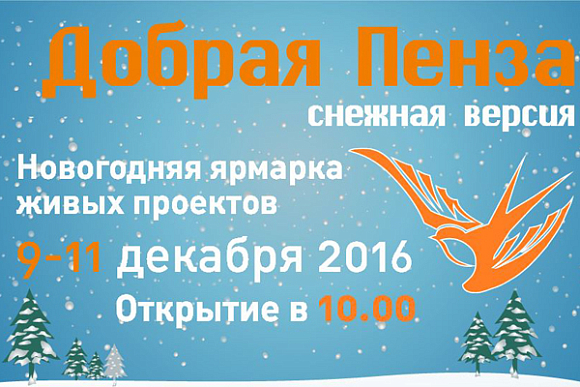 Горожан приглашают на ярмарку «Добрая Пенза: Снежная версия»