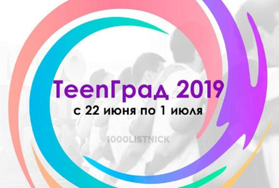В Пензе стартует летняя школа «TeenГрад-2019»
