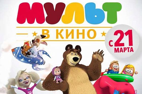 В Пензе в рамках проекта «Мульт в кино» зрители увидят несколько премьер