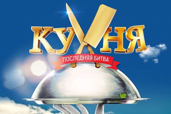 В Пензе бесплатно покажут «Кухню» и «Время первых»