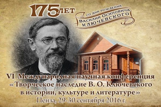 В Пензе обсудят творческое наследие В.О. Ключевского в истории, культуре и литературе