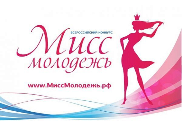 Пензенских девушек приглашают принять участие в конкурсе «Мисс молодежь»