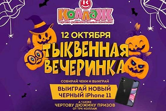 12 октября «Тыквенная вечеринка» в ТРК «Коллаж»: готовимся к Хэллоуину 2019