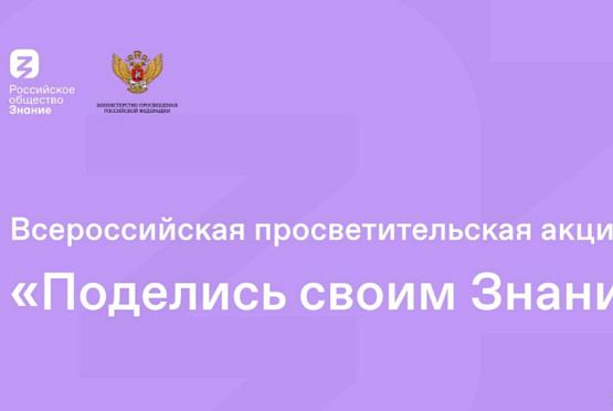 Пензенская область присоединится ко Всероссийской акции «Поделись своим Знанием»