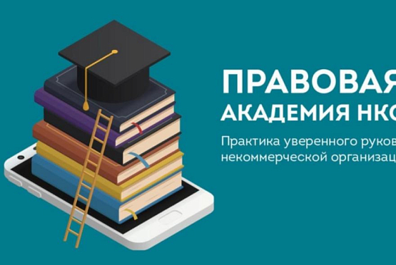 Пензенские НКО приглашают на обучение в «Правовую Академию»