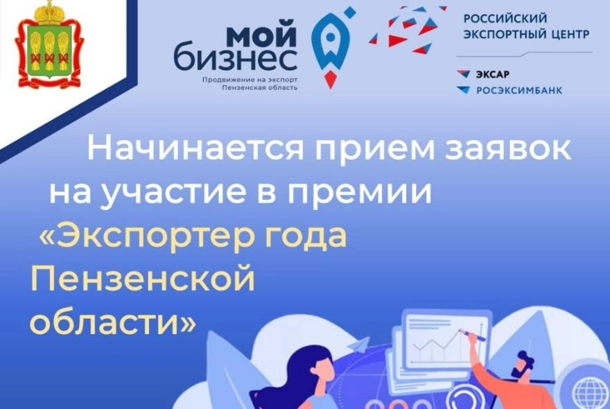 Начинается прием заявок на участие в премии «Экспортер года Пензенской области»   