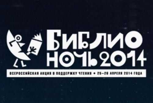 Фото||novostiliteratury.ru Пензенцев приглашают на «Библионочь-2014»