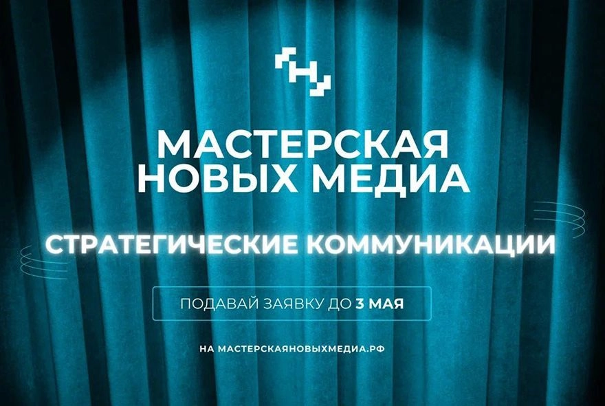 Пензенцев приглашает «Мастерская новых медиа» 