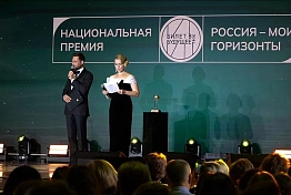 На Выставке «Россия» объявили победителей премии «Россия — мои горизонты»