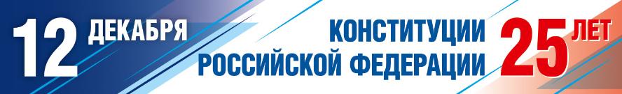 День Конституции РФ