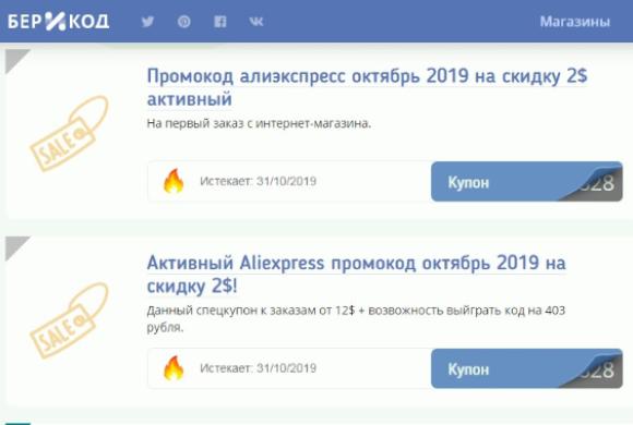 Где найти промокод в магазин Алиэкспресс?