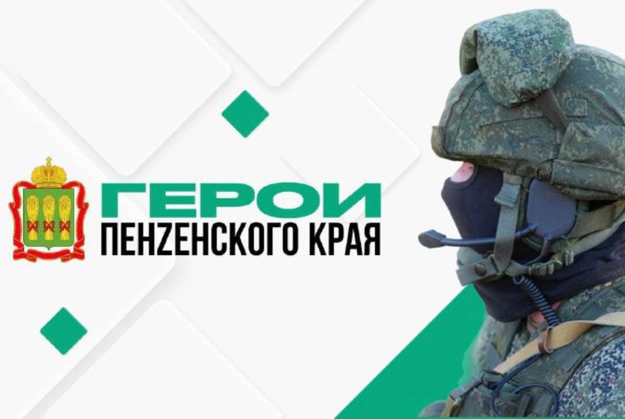 Начался очередной этап реализации программы «Герои Пенzенского края»