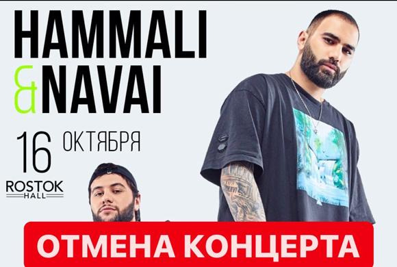Стало известно об отмене концерта HammAli & Navai в Пензе 16 октября