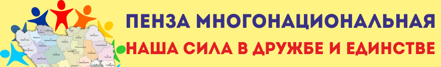 народы пензенской области