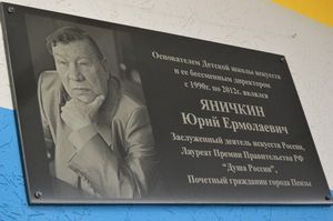 В Пензе открыли мемориальную доску Юрию Яничкину