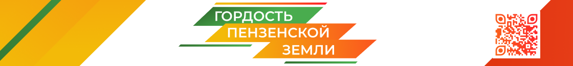 Гордость земли пензенской