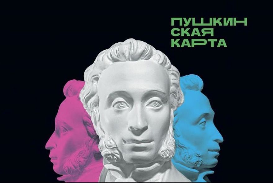 В Пензенской области акция для владельцев Пушкинской карты продлена