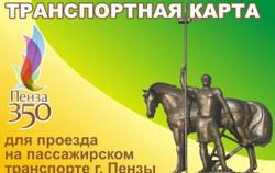 Пензенцы купили 25 тысяч транспортных карт