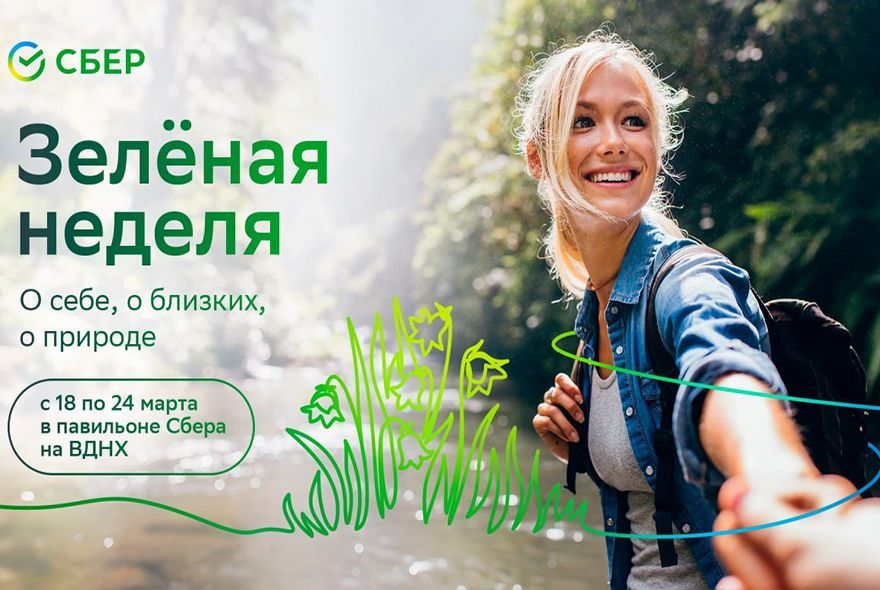 Зелёная неделя в павильоне Сбера на ВДНХ: полезные привычки для заботы о себе, близких и окружающей среде