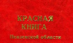 Красную книгу Пензенской области планируют переиздать в 2012 году