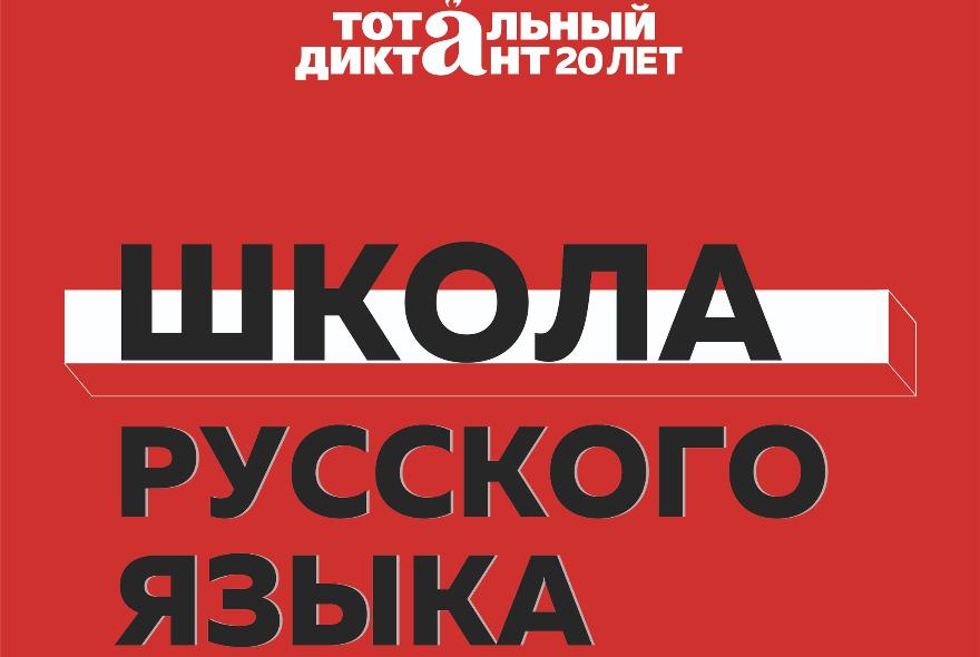 Перед Тотальным диктантом в Пензе откроется «Школа русского языка»