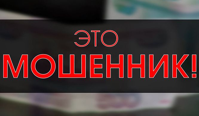 Пензенская полиция предупреждает о мошенниках Пензенская полиция предупреждает о мошенниках